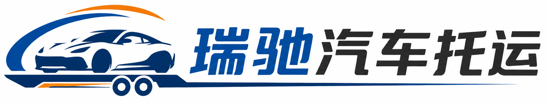 大洼区瑞驰｜汽车托运_轿车托运_私家车异地运车_新能源车辆托运
